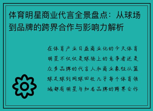 体育明星商业代言全景盘点：从球场到品牌的跨界合作与影响力解析