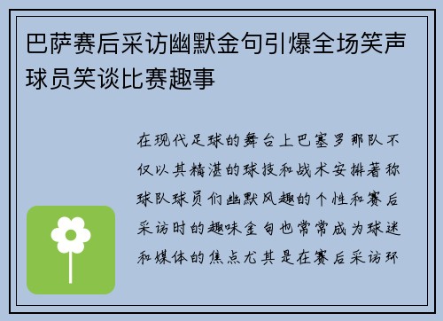 巴萨赛后采访幽默金句引爆全场笑声球员笑谈比赛趣事