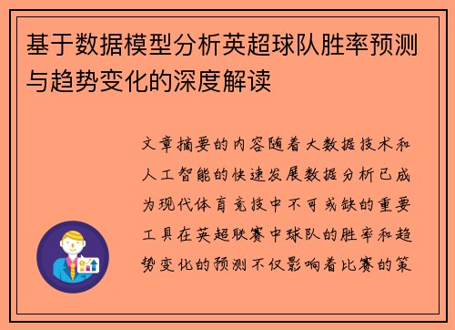 基于数据模型分析英超球队胜率预测与趋势变化的深度解读