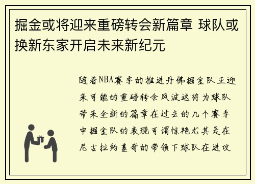 掘金或将迎来重磅转会新篇章 球队或换新东家开启未来新纪元