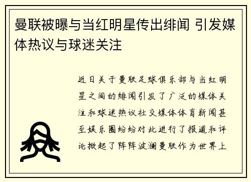曼联被曝与当红明星传出绯闻 引发媒体热议与球迷关注