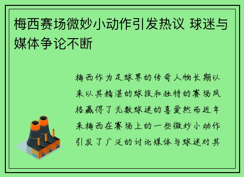 梅西赛场微妙小动作引发热议 球迷与媒体争论不断