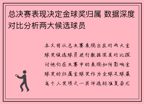 总决赛表现决定金球奖归属 数据深度对比分析两大候选球员