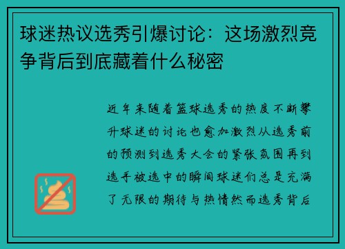 球迷热议选秀引爆讨论：这场激烈竞争背后到底藏着什么秘密