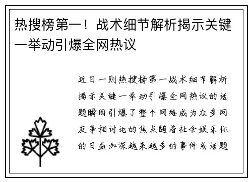 热搜榜第一！战术细节解析揭示关键一举动引爆全网热议