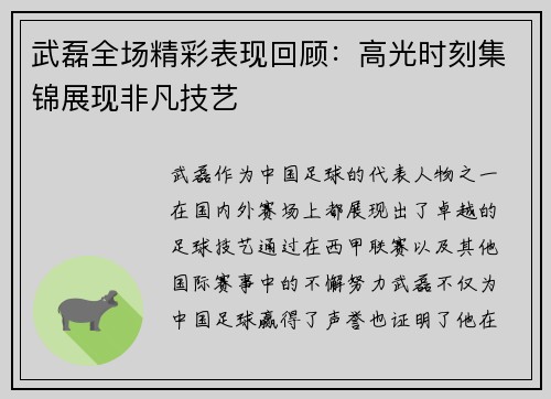 武磊全场精彩表现回顾：高光时刻集锦展现非凡技艺