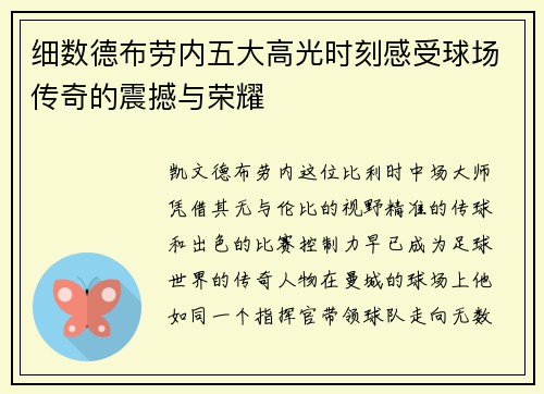 细数德布劳内五大高光时刻感受球场传奇的震撼与荣耀