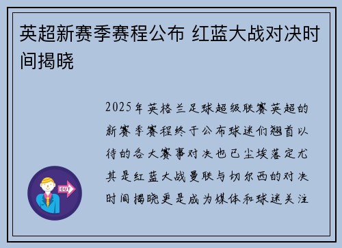 英超新赛季赛程公布 红蓝大战对决时间揭晓