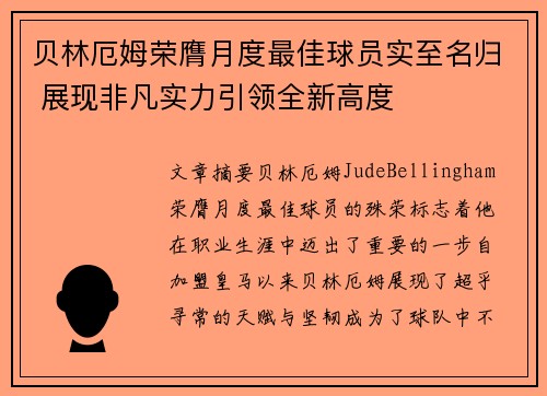 贝林厄姆荣膺月度最佳球员实至名归 展现非凡实力引领全新高度