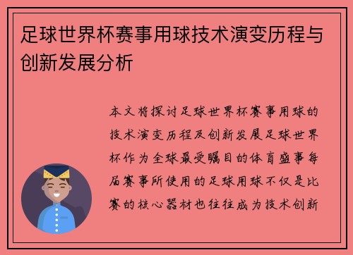 足球世界杯赛事用球技术演变历程与创新发展分析