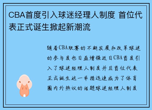 CBA首度引入球迷经理人制度 首位代表正式诞生掀起新潮流
