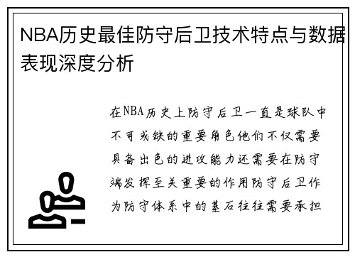 NBA历史最佳防守后卫技术特点与数据表现深度分析