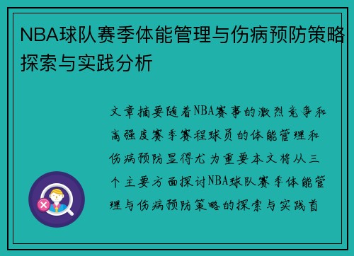 NBA球队赛季体能管理与伤病预防策略探索与实践分析