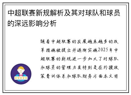 中超联赛新规解析及其对球队和球员的深远影响分析