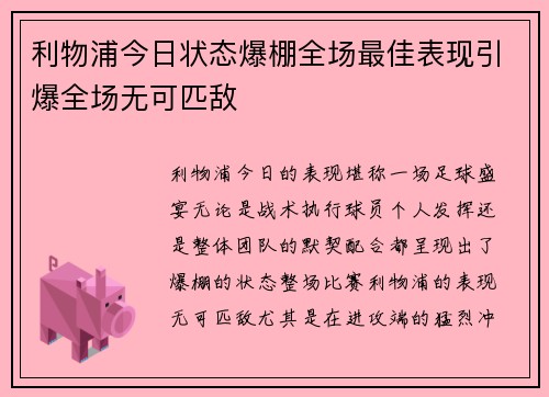 利物浦今日状态爆棚全场最佳表现引爆全场无可匹敌