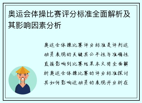 奥运会体操比赛评分标准全面解析及其影响因素分析