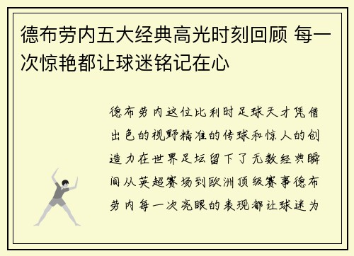 德布劳内五大经典高光时刻回顾 每一次惊艳都让球迷铭记在心