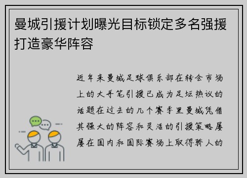 曼城引援计划曝光目标锁定多名强援打造豪华阵容