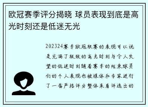 欧冠赛季评分揭晓 球员表现到底是高光时刻还是低迷无光