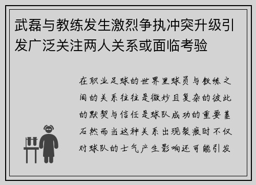 武磊与教练发生激烈争执冲突升级引发广泛关注两人关系或面临考验