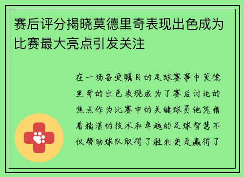 赛后评分揭晓莫德里奇表现出色成为比赛最大亮点引发关注