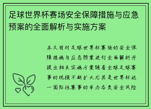 足球世界杯赛场安全保障措施与应急预案的全面解析与实施方案