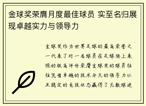 金球奖荣膺月度最佳球员 实至名归展现卓越实力与领导力