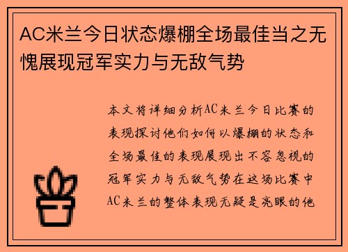 AC米兰今日状态爆棚全场最佳当之无愧展现冠军实力与无敌气势