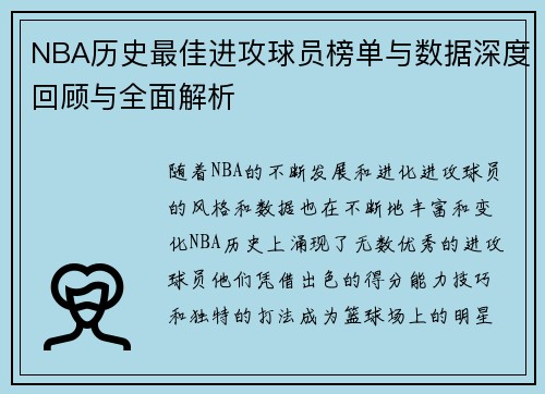 NBA历史最佳进攻球员榜单与数据深度回顾与全面解析