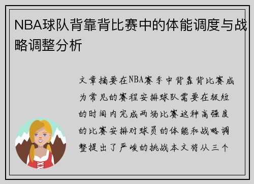 NBA球队背靠背比赛中的体能调度与战略调整分析