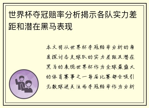 世界杯夺冠赔率分析揭示各队实力差距和潜在黑马表现