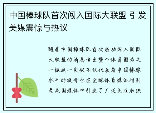 中国棒球队首次闯入国际大联盟 引发美媒震惊与热议