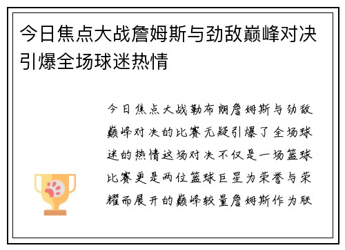 今日焦点大战詹姆斯与劲敌巅峰对决引爆全场球迷热情