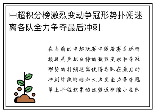 中超积分榜激烈变动争冠形势扑朔迷离各队全力争夺最后冲刺