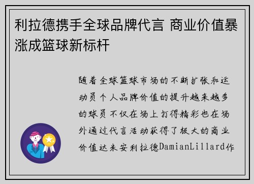 利拉德携手全球品牌代言 商业价值暴涨成篮球新标杆