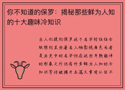 你不知道的保罗：揭秘那些鲜为人知的十大趣味冷知识