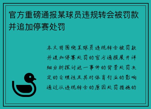 官方重磅通报某球员违规转会被罚款并追加停赛处罚