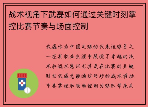 战术视角下武磊如何通过关键时刻掌控比赛节奏与场面控制