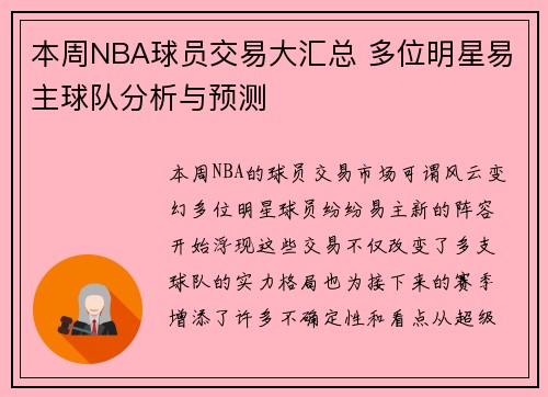 本周NBA球员交易大汇总 多位明星易主球队分析与预测 本周NBA球员交易大汇总 多位明星易主球队分析与预测