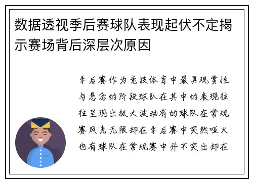 数据透视季后赛球队表现起伏不定揭示赛场背后深层次原因 数据透视季后赛球队表现起伏不定揭示赛场背后深层次原因