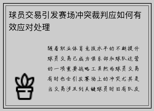 球员交易引发赛场冲突裁判应如何有效应对处理 球员交易引发赛场冲突裁判应如何有效应对处理