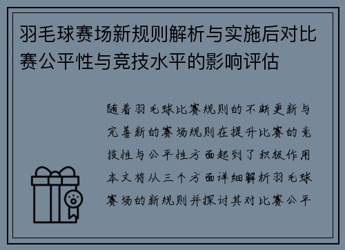 羽毛球赛场新规则解析与实施后对比赛公平性与竞技水平的影响评估 羽毛球赛场新规则解析与实施后对比赛公平性与竞技水平的影响评估