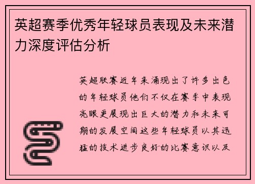 英超赛季优秀年轻球员表现及未来潜力深度评估分析 英超赛季优秀年轻球员表现及未来潜力深度评估分析
