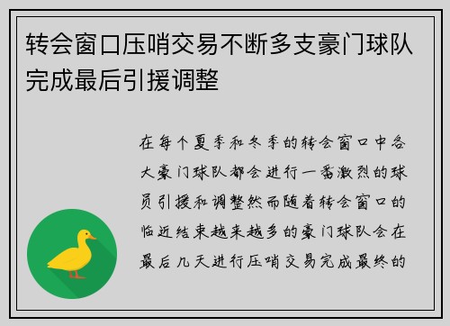 转会窗口压哨交易不断多支豪门球队完成最后引援调整 转会窗口压哨交易不断多支豪门球队完成最后引援调整