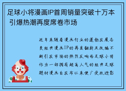 足球小将漫画IP首周销量突破十万本 引爆热潮再度席卷市场