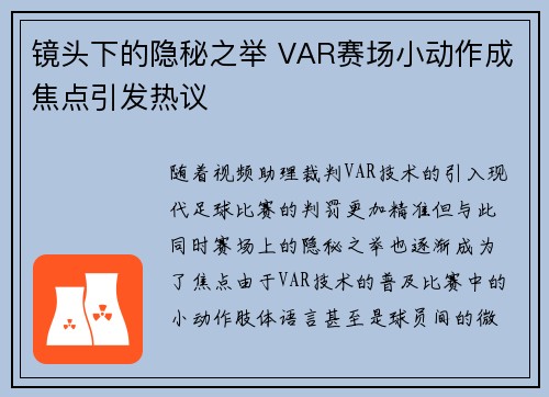镜头下的隐秘之举 VAR赛场小动作成焦点引发热议 镜头下的隐秘之举 VAR赛场小动作成焦点引发热议
