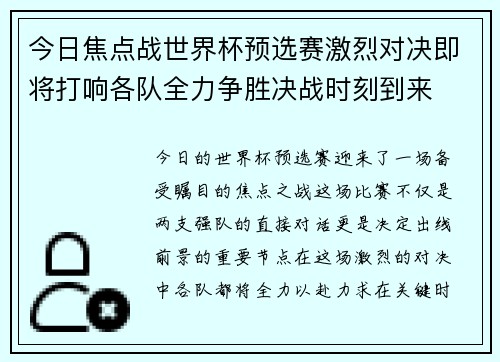 今日焦点战世界杯预选赛激烈对决即将打响各队全力争胜决战时刻到来