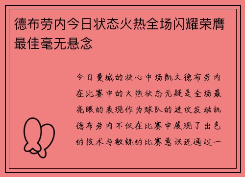 德布劳内今日状态火热全场闪耀荣膺最佳毫无悬念 德布劳内今日状态火热全场闪耀荣膺最佳毫无悬念