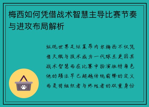 梅西如何凭借战术智慧主导比赛节奏与进攻布局解析