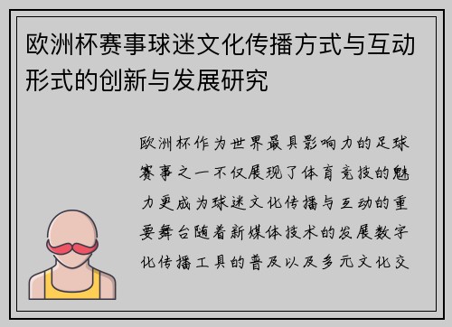 欧洲杯赛事球迷文化传播方式与互动形式的创新与发展研究